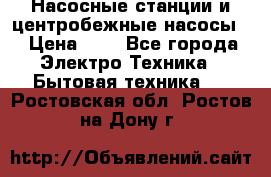 Насосные станции и центробежные насосы  › Цена ­ 1 - Все города Электро-Техника » Бытовая техника   . Ростовская обл.,Ростов-на-Дону г.